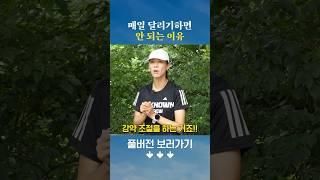 달리기 매일 하면 안 되는 이유 #shorts