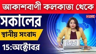 15 October 2024 Akashvani Live news | আকাশবাণী কলকাতা স্থানীয় সংবাদ । আকাশবাণী বাংলা সংবাদ