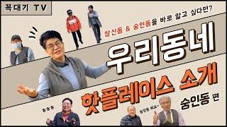 [꼭대기 TV] 우리동네 핫플레이스 - 숭인동 편