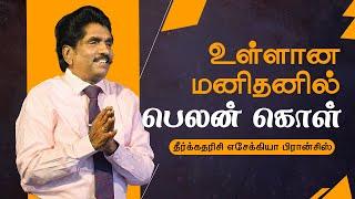  Live | உள்ளான மனிதனில் பெலன் கொள் | தீர்க்கதரிசி எசேக்கியா பிரான்சிஸ்