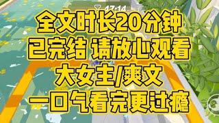 【完结文】大女主/复仇/爽文。谁说两个女人同时爱上一个男人会大打出手，也可以是联手对付渣男，辜负真心的人要吞一万根针。现在，该我们玩他了