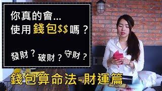 [蕾咪] 理財教學-看錢包就能知道財運？如何正確的使用錢包才能變有錢？錢包算命法