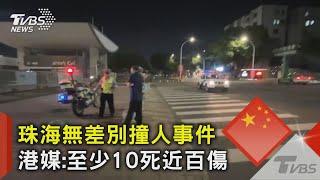 珠海無差別撞人事件 港媒:至少10死近百傷｜TVBS新聞 @TVBSNEWS02