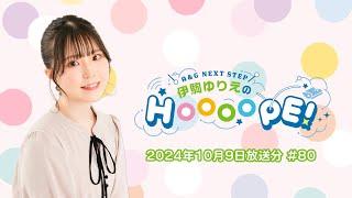 A&G NEXT STEP 伊駒ゆりえのHOOOOPE!  2024年10月9日(水)放送