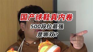 国产球鞋真内卷！500段位最强是哪双？