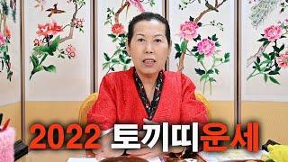 2022 토끼띠 운세 - 금촌점집 호국당 안보살