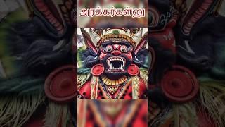 அரக்கர்கள் இன்றும் வாழ்கிறார்களா? | Arakkargal #Arakkar #Arakkargal #Shorts #myths #புராணம்