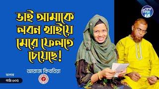 ভাই আমাকে লবণ খাইয়ে মেরে ফেলতে চেয়েছে ! Apan Thikana: 635 I Salma I Final Update I