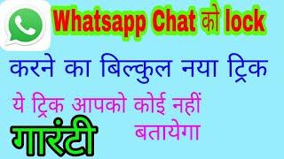 how to lock whatsapp chat in hindi | whatsapp Lock | privacy lock | ss tech knowledge