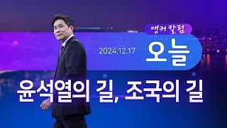 윤석열의 길, 조국의 길 [앵커칼럼 오늘] [뉴스9]