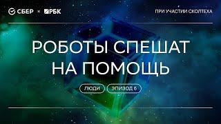 «Теория всего. Люди»: Роботы спешат на помощь