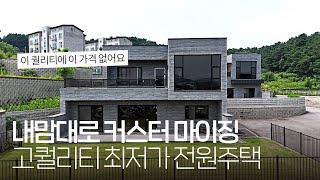 건축주 직거래~ 5억대로 확 낮춘 도시가스 들어오는 이천 고급 전원주택! [이천타운하우스][이천단독주택]