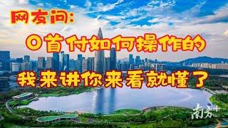 网友问:零首付是如何操作的，我来说你来听。