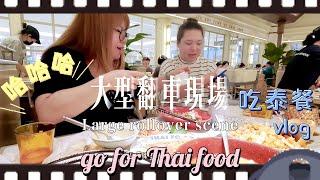 Have Thai food with friends, stage [big car rollover scene] 