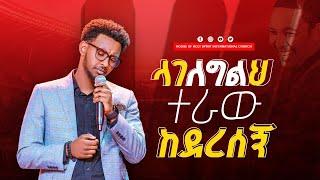 #ላገለግልህ ተራው ከደረሰኝ#የሚሸከመኝYESAKOR||New Worship Protestant Mezmur 2024@Holy Spirit Tv|በዘማሪ ይሳኮር|