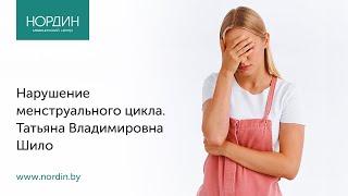 Нарушение менструального цикла, врач Татьяна Шило