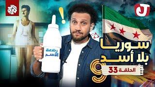 جو شو | الموسم التاسع | الحلقة 33 | سوريا بلا أسد