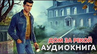 Детектив: ДОМ ЗА РЕКОЙ / Слушать полностью