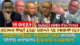 ጠርሙሱ ሞልቶ ፈሷል፣ ህወሓት ላይ ተቋውሞ በረታ | ሽግግር መንግሥትና ጀ/ል አበበ ተ/ሐይማኖት | በክህደት የታጀበው  የደብረፂዮን አዲስ መግለጫ