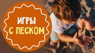 5 ИГР С ПЕСКОМ