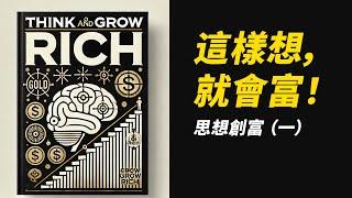 這樣想，就會富！Think and Grow RICH 《思想致富》一