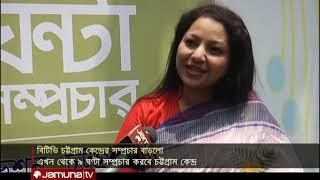 বিটিভি চট্টগ্রাম কেন্দ্রের সম্প্রচার সময় বাড়লো | Jamuna  TV