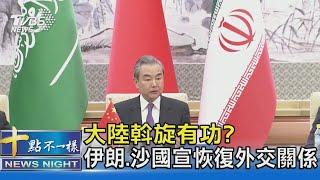 大陸斡旋有功? 伊朗.沙國宣恢復外交關係｜十點不一樣20230311@TVBSNEWS02