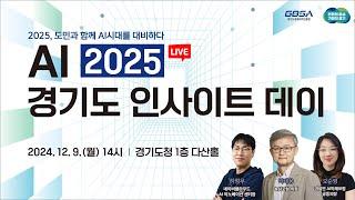 [LIVE] AI 2025 경기도 인사이트 데이 I 도민과 함께 AI시대를 대비하다