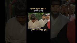 선조의 죽음으로 책임을 지는 어의 허준
