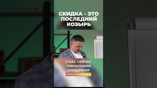 Скидка - это последний козырь! #vysotskyestate #сергейсмирнов #недвижимость #инвестиции #shorts