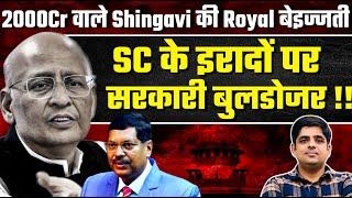 सुप्रीम कोर्ट के इरादों पे सरकारी बुलडोज़र ! 2000 करोड़ वाले सिंघवी की Royal बेज्जती