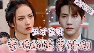 【Full】六年前混乱一夜给她带来一个天才萌宝...“我们六年前是不是见过？”“六年前我在国外，我们走。”“爹地，我还会再来的！”《天才宝贝：爹地的追妻计划》JDDJ#drama #甜宠 #总裁