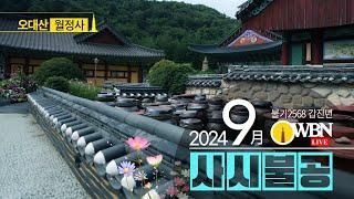 2024년 9월 25일 수요일 | OWBN 오대산 월정사 사시불공 |