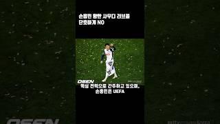 손흥민 향한 사우디 러브콜 단호하게 NO#손흥민 #토트넘 #프리미어리그 #사우디 #이적 #여름이적시장 #러브콜 #스카웃 #손흥민이적료 #손흥민연봉 #손흥민토트넘 #정신적지주