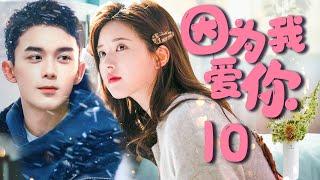 露思新剧【因为我爱你 10】|腹黑少年花式追妻，装病撒娇靠演技俘获少女真心李汶翰《青春有你第一季》杜雨宸《锦绣南歌》Because I love you