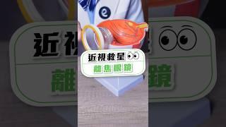 【為何「離焦眼鏡」是孩子近視的救星?!】#眼鏡學問大學 #學童配鏡 #大學眼鏡 #大學眼科 #shorts