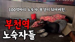 100억짜리 노숙자 광장이 되어버린 부천역의 현실