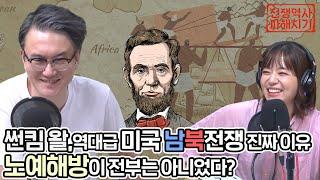 썬킴 왈, 역대급 미국 남북전쟁 진짜 이유 노예해방이 전부는 아니었다? [네시 상륙작전 최장군입니다!]