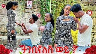 አብርሽ በድጋሚ ለሩታ ቀለበት አረገላት.ታገቢኛለሽ ወይ