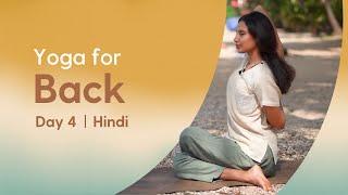 20 Minute Yoga for Relieving Back Pain | Beginner | Hindi