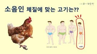 [한의사 곽노규] 소음인체질에 맞는 고기는?