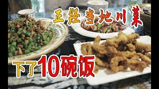 2000多年的古城边，一天吃了10碗饭，这里的本格川菜有什么魔力？！