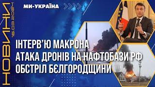 На Росії ГОРЯТЬ ДВА НАФТОЗАВОДИ. Бєлгородщина під ОБСТРІЛОМ. ЕКСКЛЮЗИВНЕ інтерв'ю МАКРОНА. НОВИНИ