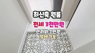 구미 봉곡동 원룸 전세 신축 최신인테리어 보증금 3000만원/관리비7만원,