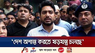 দেশের পাহাড়ি এলাকায় বহুমুখী ষড়যন্ত্র থেমে নেই : নাহিদ | Feni | Nahid Islam | Jamuna TV