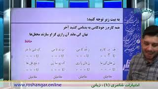 آموزش علوم و فنون ادبی3 پایه دوازدهم رشته علوم انسانی - درس پنجم ( اختیارات شاعری 1- زبانی)