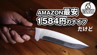 【AMAZON最安値】1584円で買った激安アウトドアナイフを使ってみたｗｗｗ　-Taiiti outdoor KNIFE