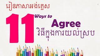 11 Ways to Agree with someone | Learn English | Better English