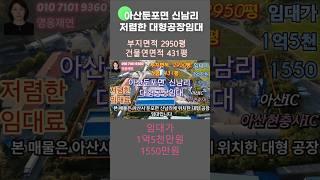 [68-1]  아산시 둔포면 신남리 아산ic 아산현충사ic 인근 가격 저렴한 대형공장임대 성화공인중개사사무소 010-7101-9360  #부동산