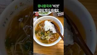 콩나물국과 절대 같이 먹지 마세요 #건강정보 #음식
